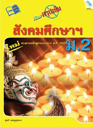 NEW สรุปเข้มสังคมศึกษา ม.2