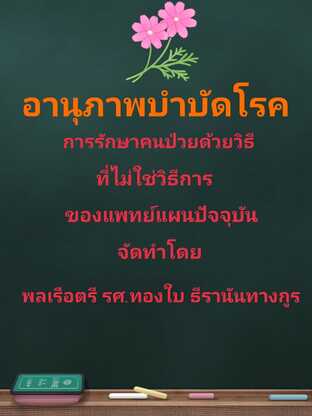 อานุภาพบำบัดโรค การรักษาคนป่วยด้วยวิธีการอื่นที่ไม่ใช่วิธีการของแพทย์แผนปัจจุบัน เล่ม 1 #books