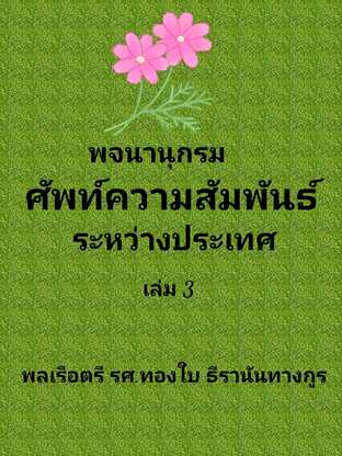 พจนานุกรม ศัพท์ความสัมพันธ์ระหว่างประเทศ (อังกฤษ-ไทย) เล่ม 3 #book #books