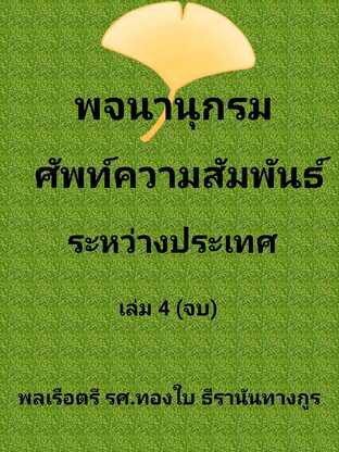 พจนานุกรม ศัพท์ความสัมพันธ์ระหว่างประเทศ (อังกฤษ-ไทย) เล่ม 4 (เล่มจบ) #book #books