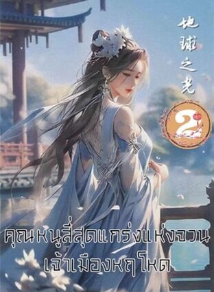 คุณหนูสี่สุดแกร่งแห่งจวนเจ้าเมืองหฤโหด (เล่ม ๒)