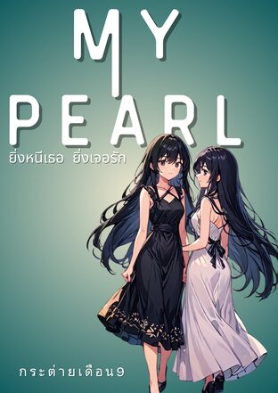 My pearl ยิ่งหนีเธอยิ่งเจอรัก