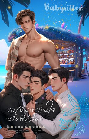 ขอเป็นหวานใจนายพี่เลี้ยง (Harem Romance: Babysitter, MMMM, Feel Good, SM, Dom-Sub, Kink, Mpreg, Omegaverse)