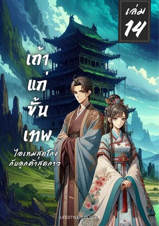 เถ้าแก่ขั้นเทพ ไอเทมสุดโกง ลูกค้าสุดกาว เล่ม 14