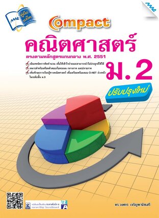 Compact คณิตศาสตร์  ม.2