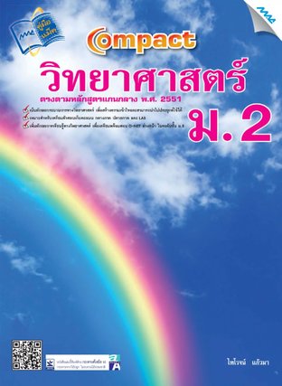 Compact วิทยาศาสตร์  ม.2