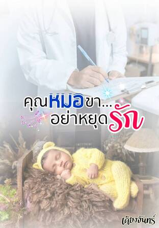 คุณหมอขา...อย่าหยุดรัก