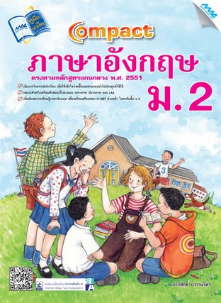 Compact ภาษาอังกฤษ ม.2