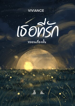 หลอนเรื่องสั้น | เธอที่รัก