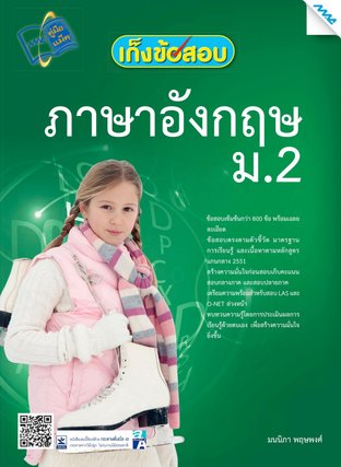 เก็งข้อสอบ ภาษาอังกฤษ ม.2