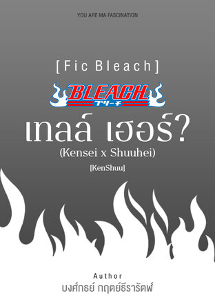 [Fic Bleach] เทลล์ เฮอร์? (Kensei x Shuuhei) [KenShuu]