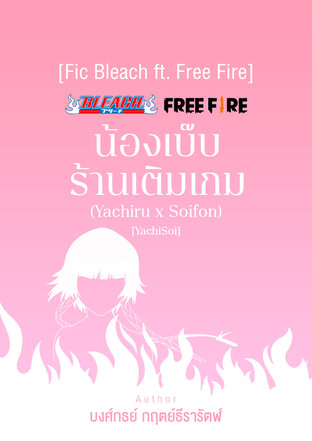 [Fic Bleach ft. Free Fire] น้องเบ๊บร้านเติมเกม (Yachiru x Soifon) [YachiSoi]