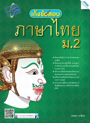 เก็งข้อสอบ ภาษาไทย ม.2