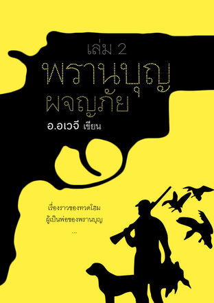 พรานบุญผจญภัย เล่ม 2