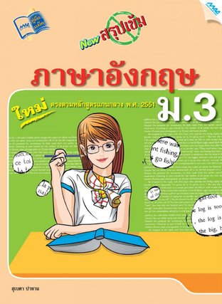 NEW สรุปเข้มภาษาอังกฤษ ม.3