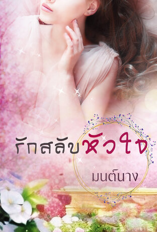 รักสลับหัวใจ