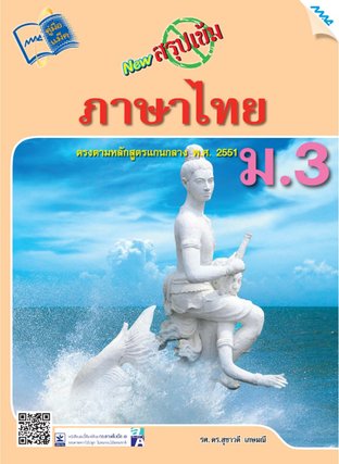 NEW สรุปเข้มภาษาไทย ม.3