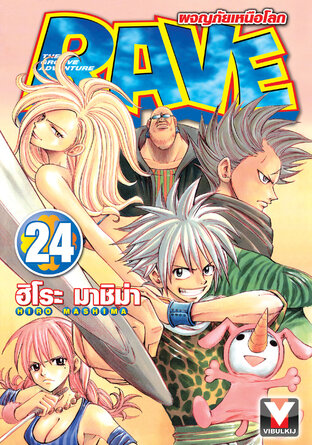 RAVE ผจญภัยเหนือโลก เล่ม 24