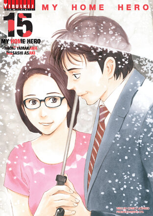 MY HOME HERO เล่ม 15