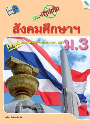 NEW สรุปเข้มสังคมศึกษา ม.3