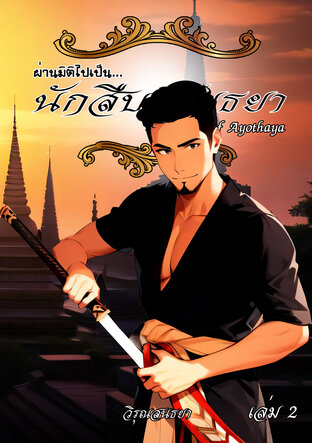 Detective of Ayothaya : ผ่านมิติไปเป็น...นักสืบอโยธยา เล่ม 2