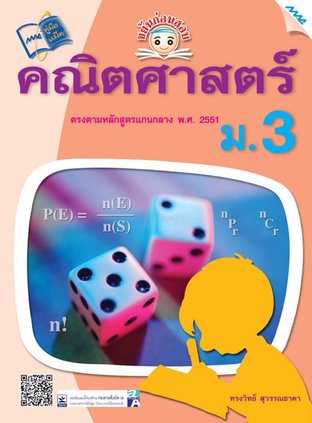 ขยันก่อนสอบ คณิตศาสตร์ ม.3