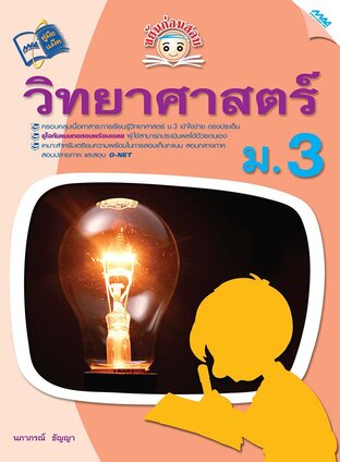 ขยันก่อนสอบ วิทยาศาสตร์ ม.3