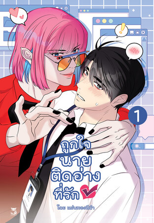 ถูกใจนายติดอ่างที่รัก เล่ม 1