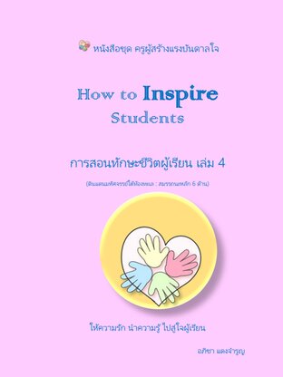 How to Inspire Students การสอนทักษะชีวิตผู้เรียน เล่ม 4 (ดินแดนมหัศจรรย์ใต้ท้องทะเล : สมรรถนะผู้เรียน)