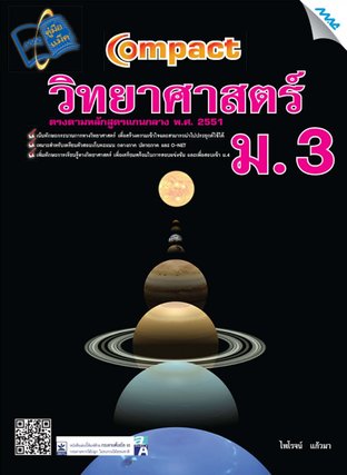 Compact วิทยาศาสตร์  ม.3