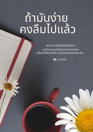 ถ้ามันง่าย คงลืมไปแล้ว