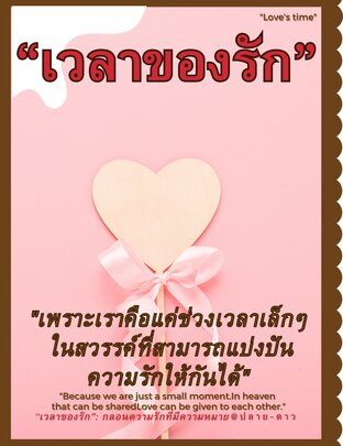 "เวลาของรัก": กลอนความรักที่มีความหมาย"