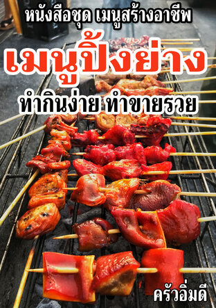 หนังสือชุดเมนูสร้างอาชีพ เมนูปิ้งย่าง ทำกินง่าย ทำขายรวย