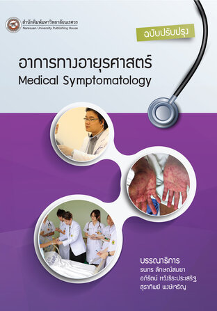 อาการทางอายุรศาสตร์ Medical Symptomatology ฉบับปรับปรุง