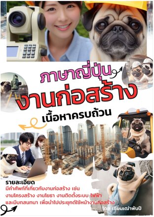 ภาษาญี่ปุ่นสำหรับงานก่อสร้าง