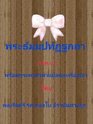 พระธัมมปทัฏฐกถา (ภาค ๘) (เล่มจบ) พร้อมพระคาถา คำแปล และเรื่องเล่า #book #books