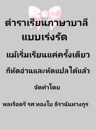 ตำราเรียนภาษาบาลีแบบเร่งรัด เป็นวิธีการเรียนที่แม้แต่เริ่มเรียนแค่ชั่วโมงแรก ก็สามารถหัดอ่านและแปลภาษาบาลีได้แล้ว #book #books