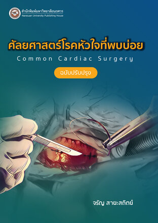 ศัลยศาสตร์โรคหัวใจที่พบบ่อย Common Cardiac surgery (ฉบับปรับปรุง)