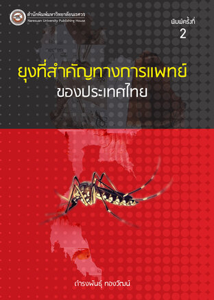 ยุงที่สำคัญทางการแพทย์ของประเทศไทย