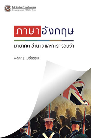 ภาษาอังกฤษ: มายาคติ อำนาจ และการครอบงำ