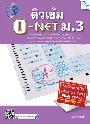 ติวเข้ม O-NET ม.3