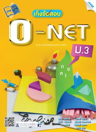 เก็งข้อสอบ O-NET ม.3