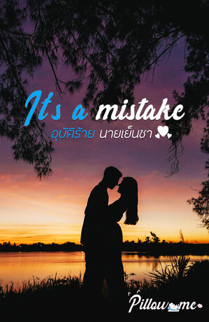 It's a mistake อุบัติร้าย นายเย็นชา