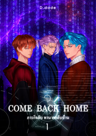 COME BACK HOME ภารกิจลับ พานายกลับบ้าน 1