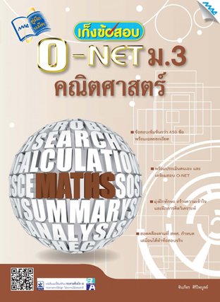 เก็งข้อสอบ O-NET ม.3 คณิตศาสตร์