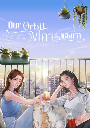 Our Orbit วงโคจรของเรา