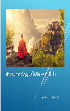 ประสบการณ์กุญแจไขจิต (ตอนที่ 1)