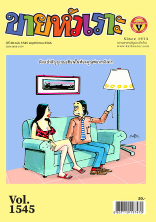 ขายหัวเราะ ฉบับ 1545