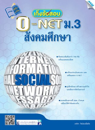 เก็งข้อสอบ O-NET ม.3 สังคมศึกษา