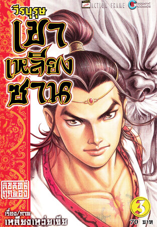 วีรบุรุษเขาเหลียงซาน เล่ม 3